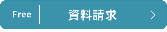 資料請求のリンクボタン