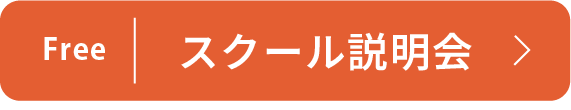 スクール説明会のリンクボタン